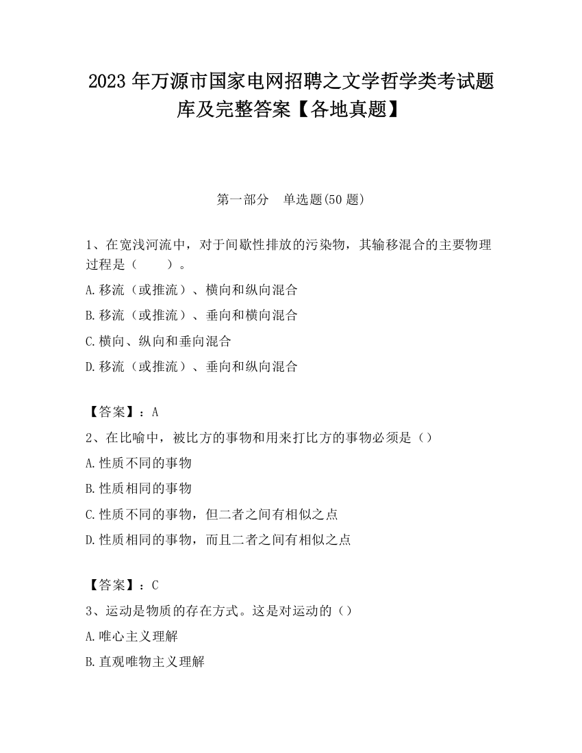 2023年万源市国家电网招聘之文学哲学类考试题库及完整答案【各地真题】