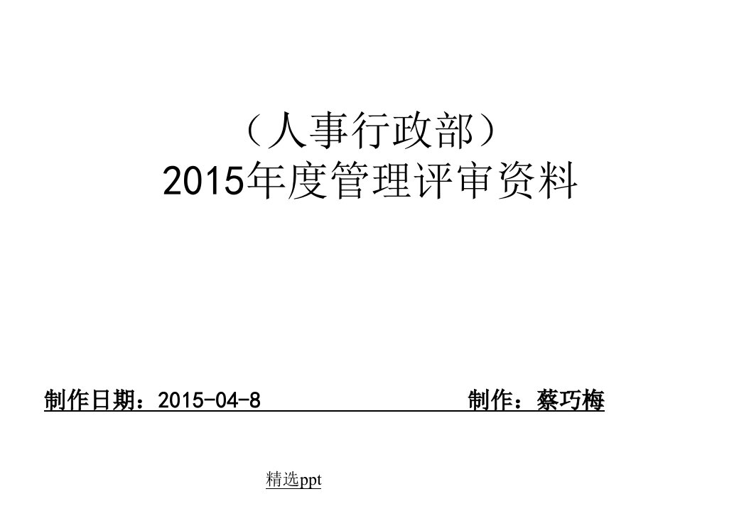 人事行政部管理评审报告