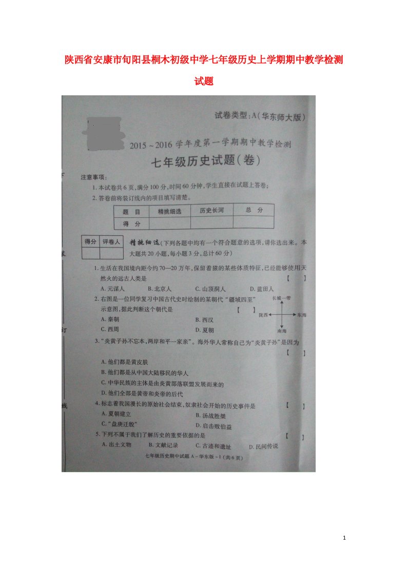 陕西省安康市旬阳县桐木初级中学七级历史上学期期中教学检测试题（扫描版）