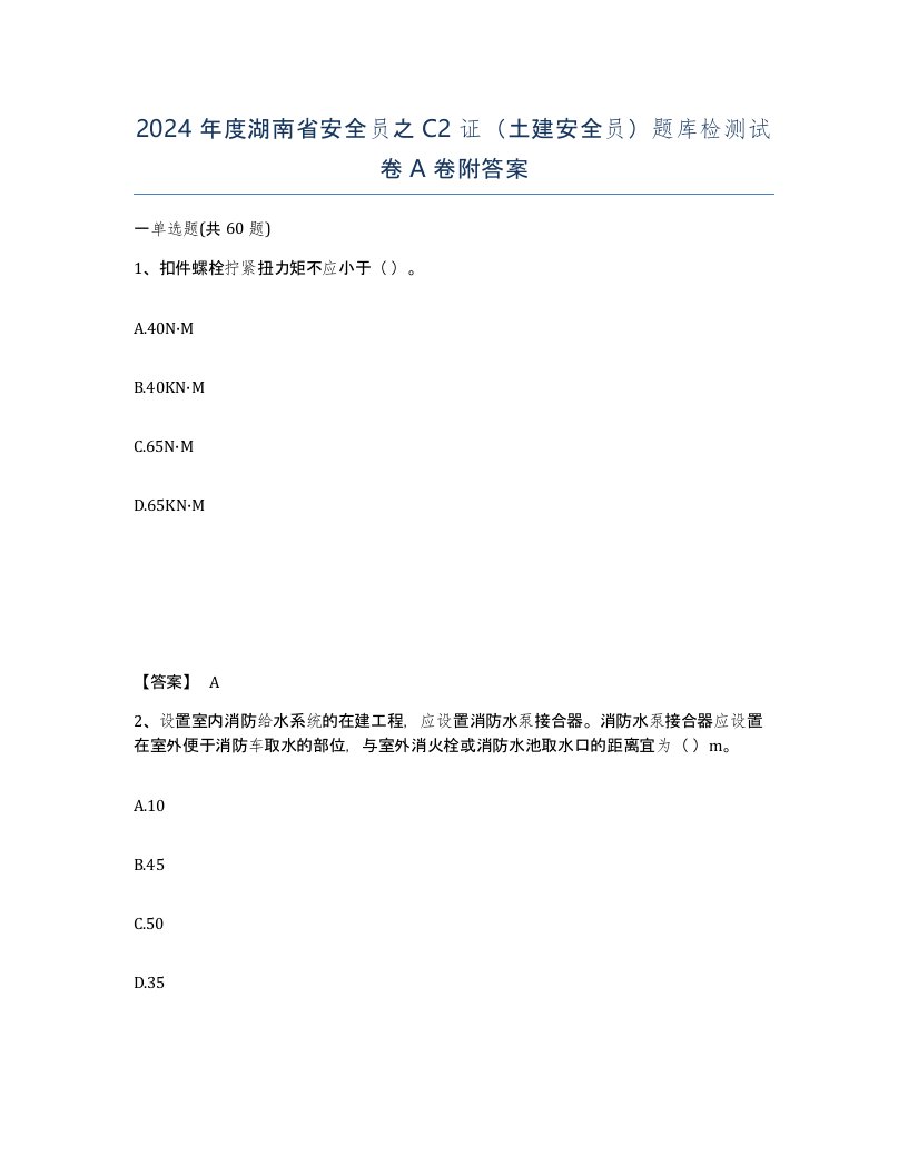 2024年度湖南省安全员之C2证土建安全员题库检测试卷A卷附答案