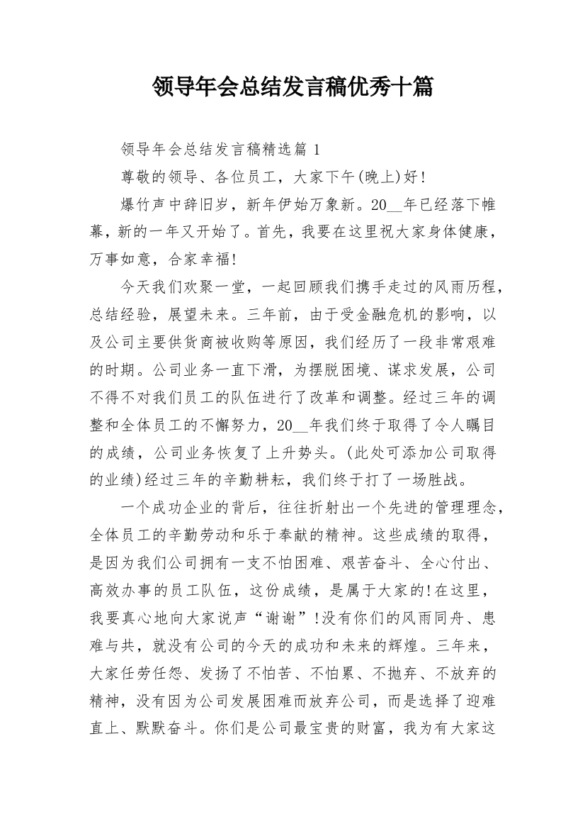 领导年会总结发言稿优秀十篇