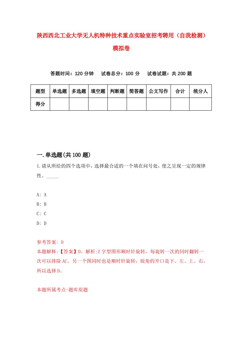 陕西西北工业大学无人机特种技术重点实验室招考聘用自我检测模拟卷第5版