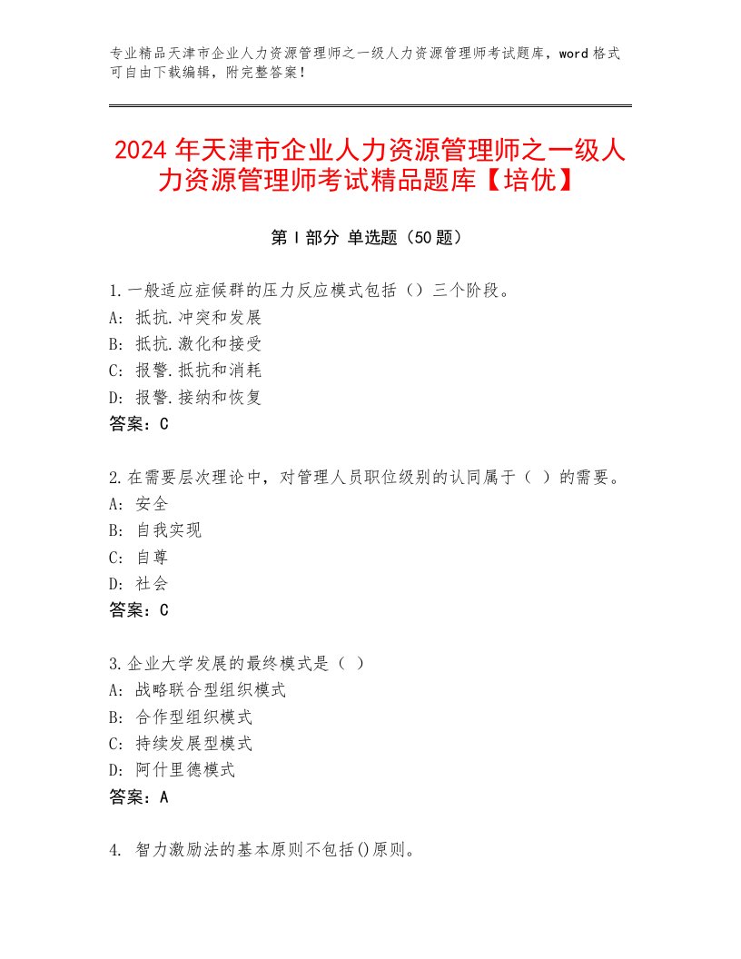 2024年天津市企业人力资源管理师之一级人力资源管理师考试精品题库【培优】