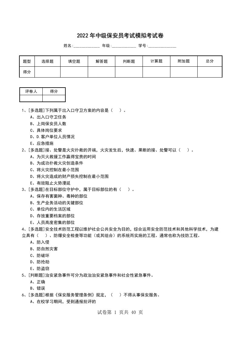 2022年中级保安员考试模拟考试卷