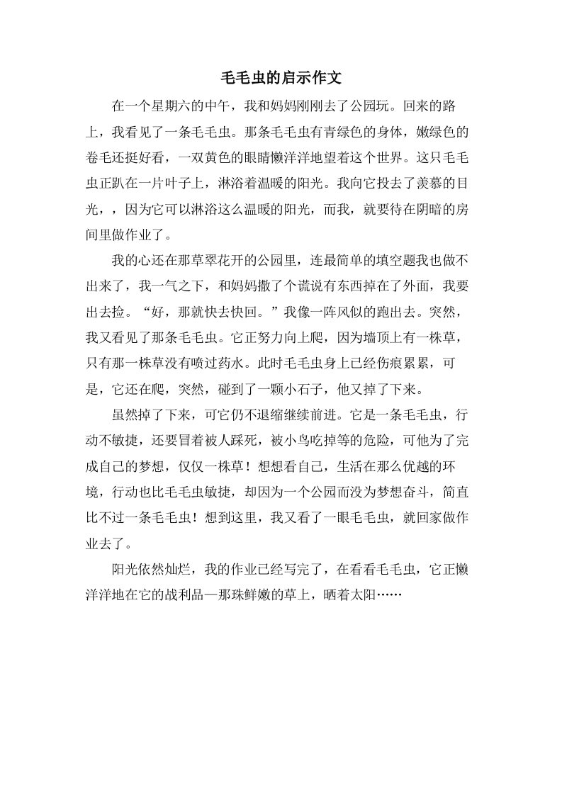 毛毛虫的启示作文