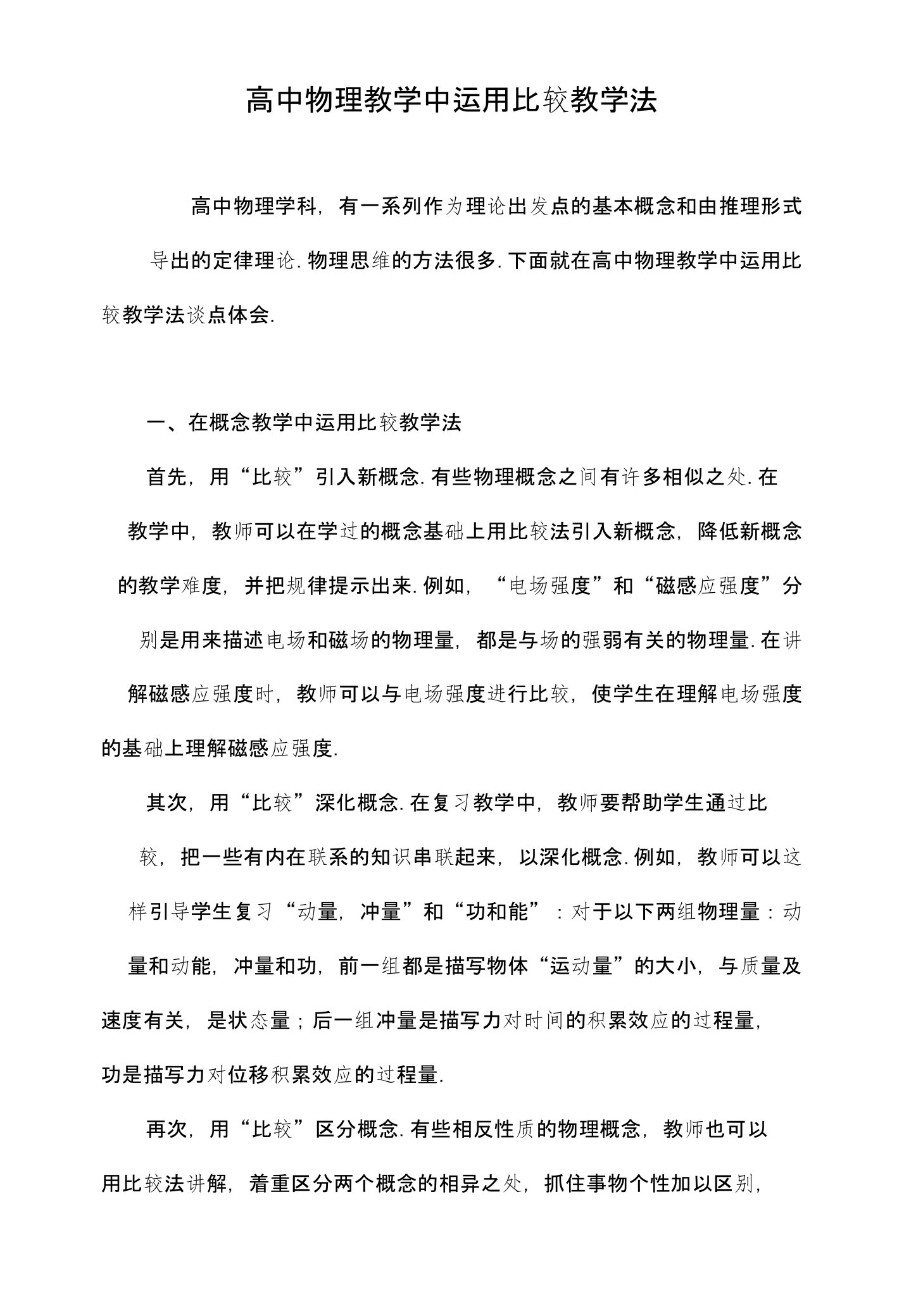 高中物理教学中运用比较教学法