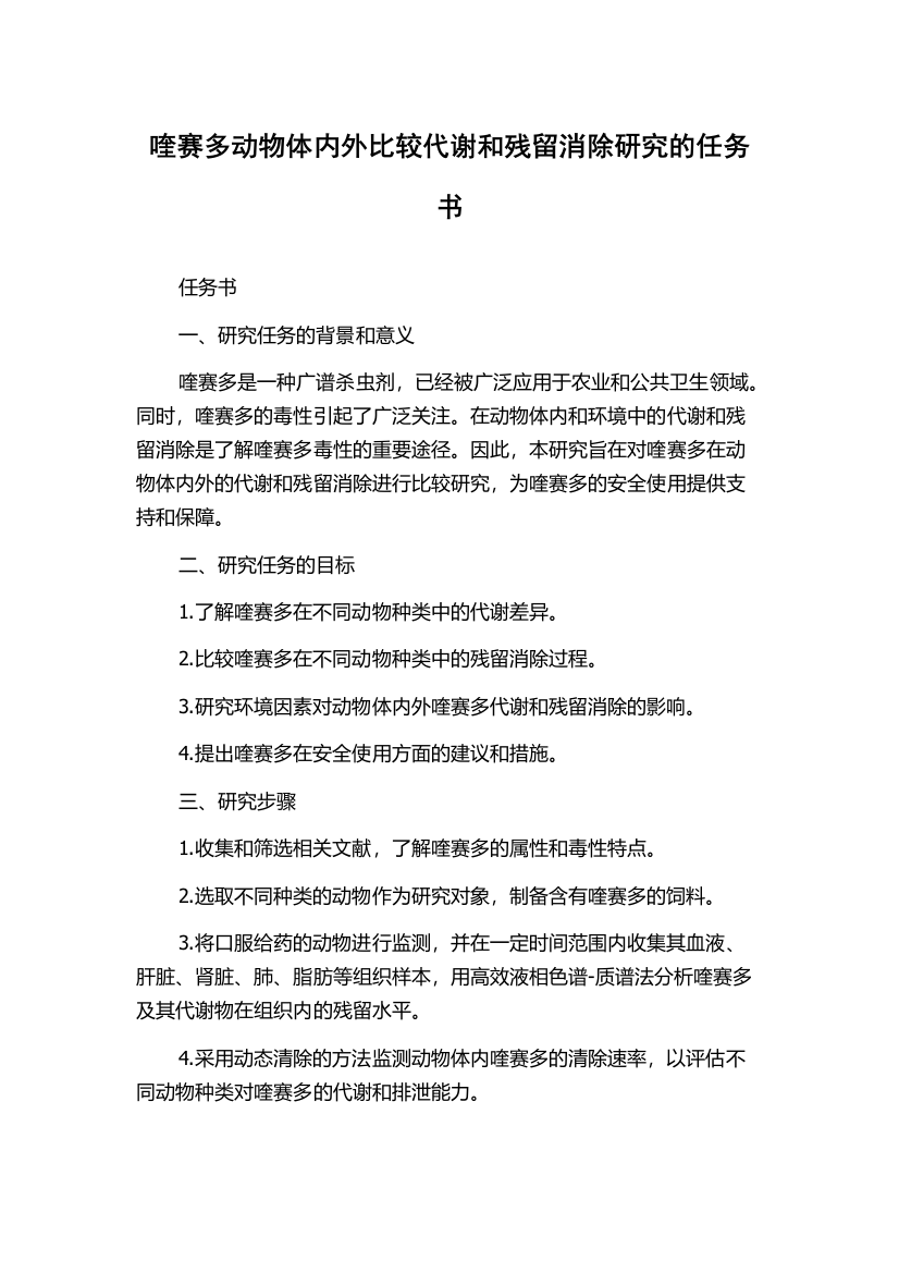 喹赛多动物体内外比较代谢和残留消除研究的任务书