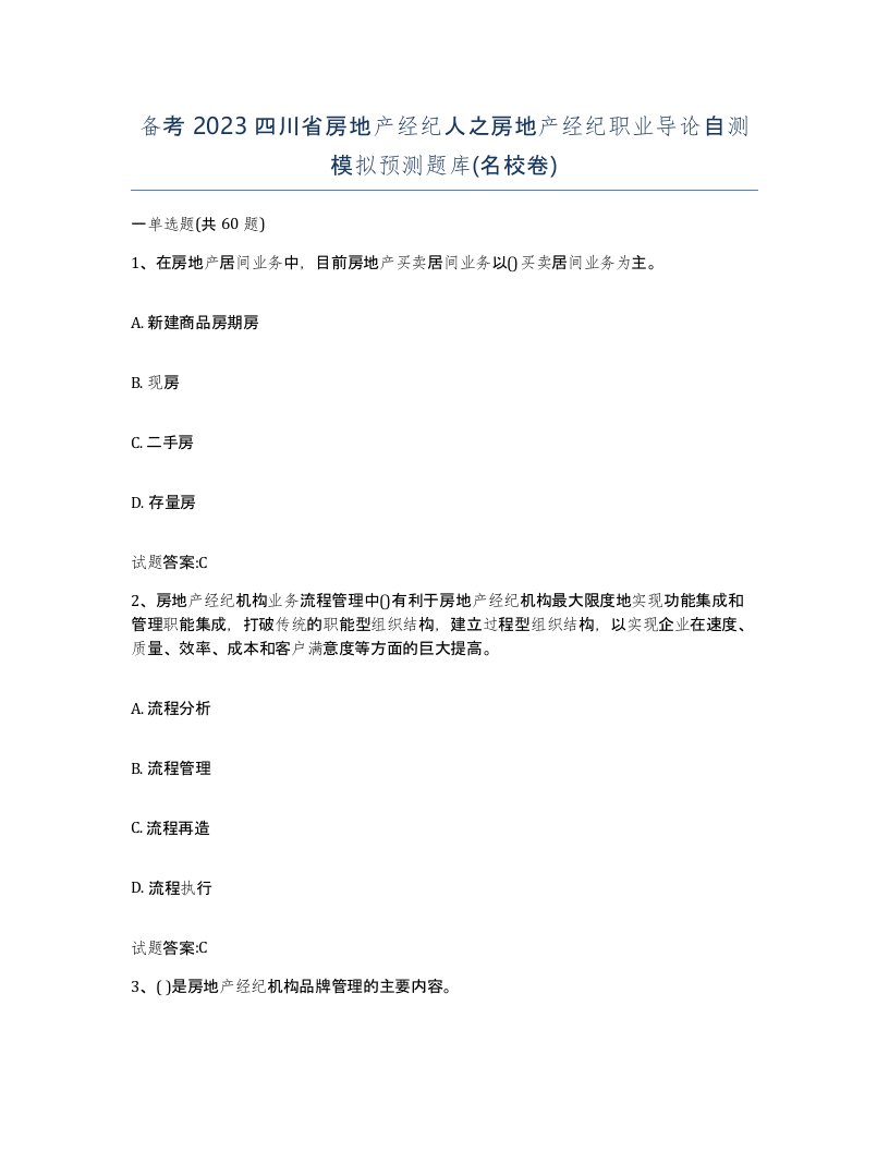 备考2023四川省房地产经纪人之房地产经纪职业导论自测模拟预测题库名校卷