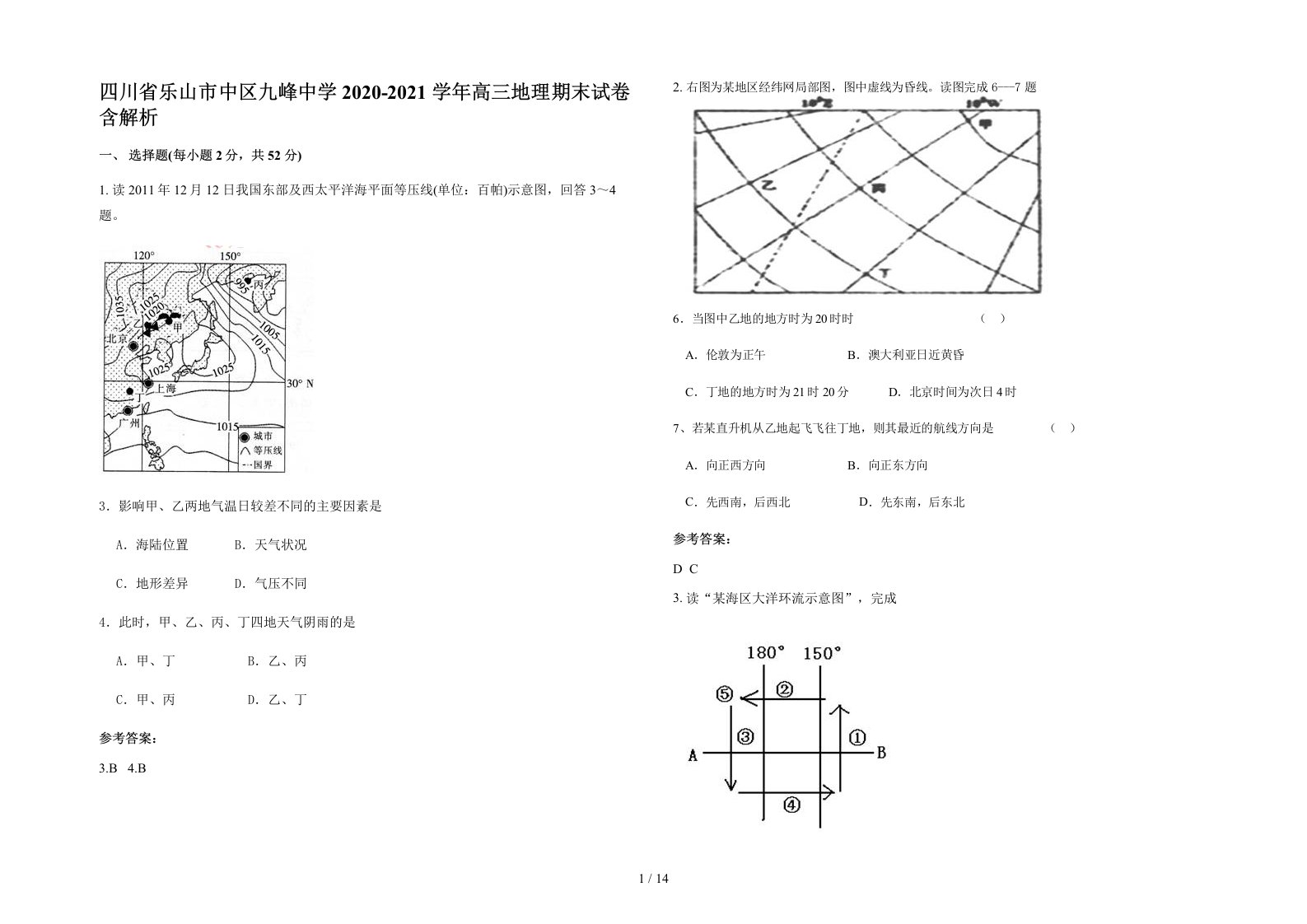 四川省乐山市中区九峰中学2020-2021学年高三地理期末试卷含解析