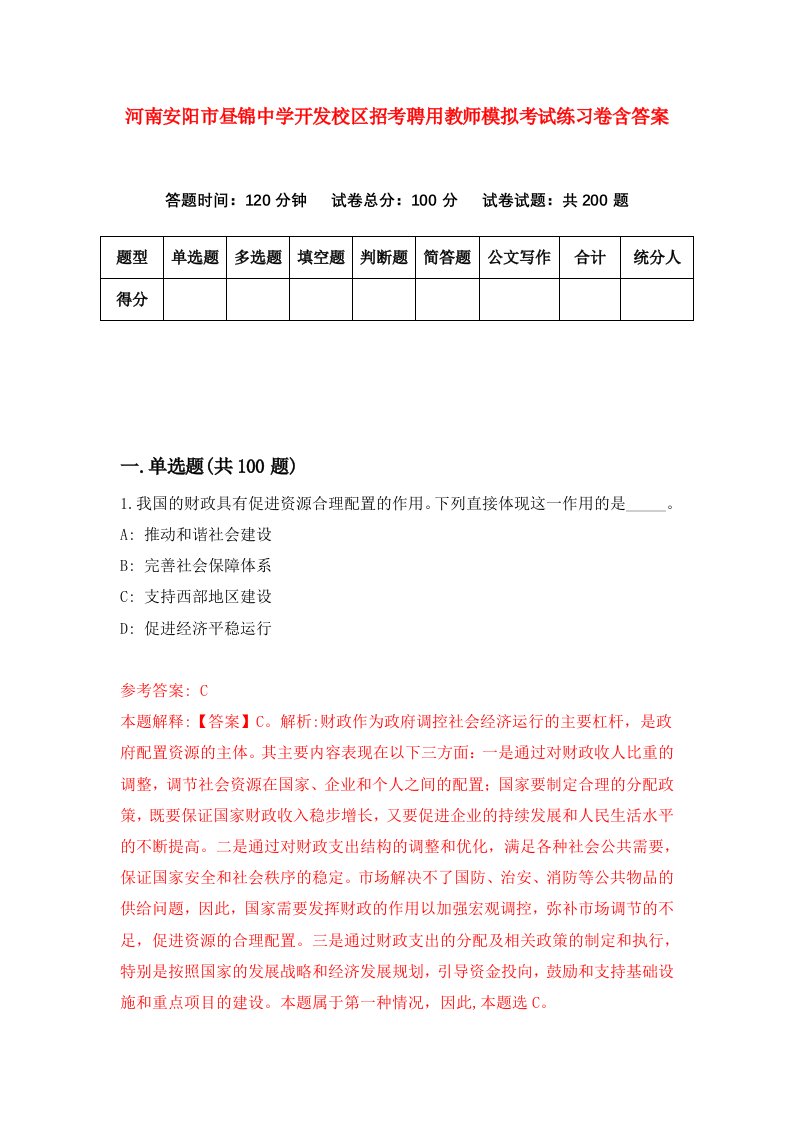 河南安阳市昼锦中学开发校区招考聘用教师模拟考试练习卷含答案3