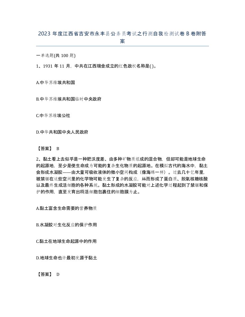 2023年度江西省吉安市永丰县公务员考试之行测自我检测试卷B卷附答案