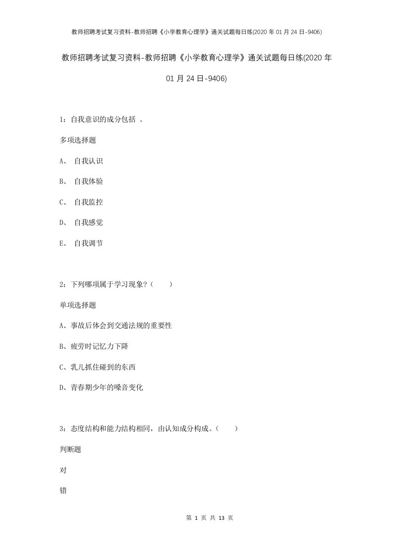 教师招聘考试复习资料-教师招聘小学教育心理学通关试题每日练2020年01月24日-9406