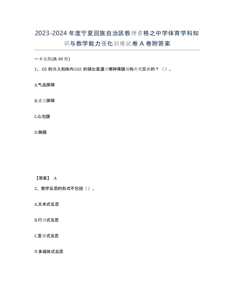 2023-2024年度宁夏回族自治区教师资格之中学体育学科知识与教学能力强化训练试卷A卷附答案