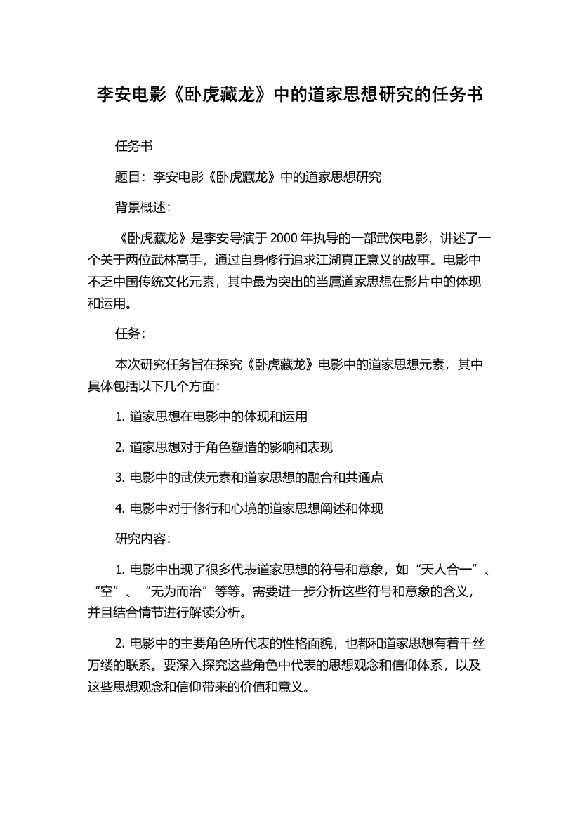 李安电影《卧虎藏龙》中的道家思想研究的任务书