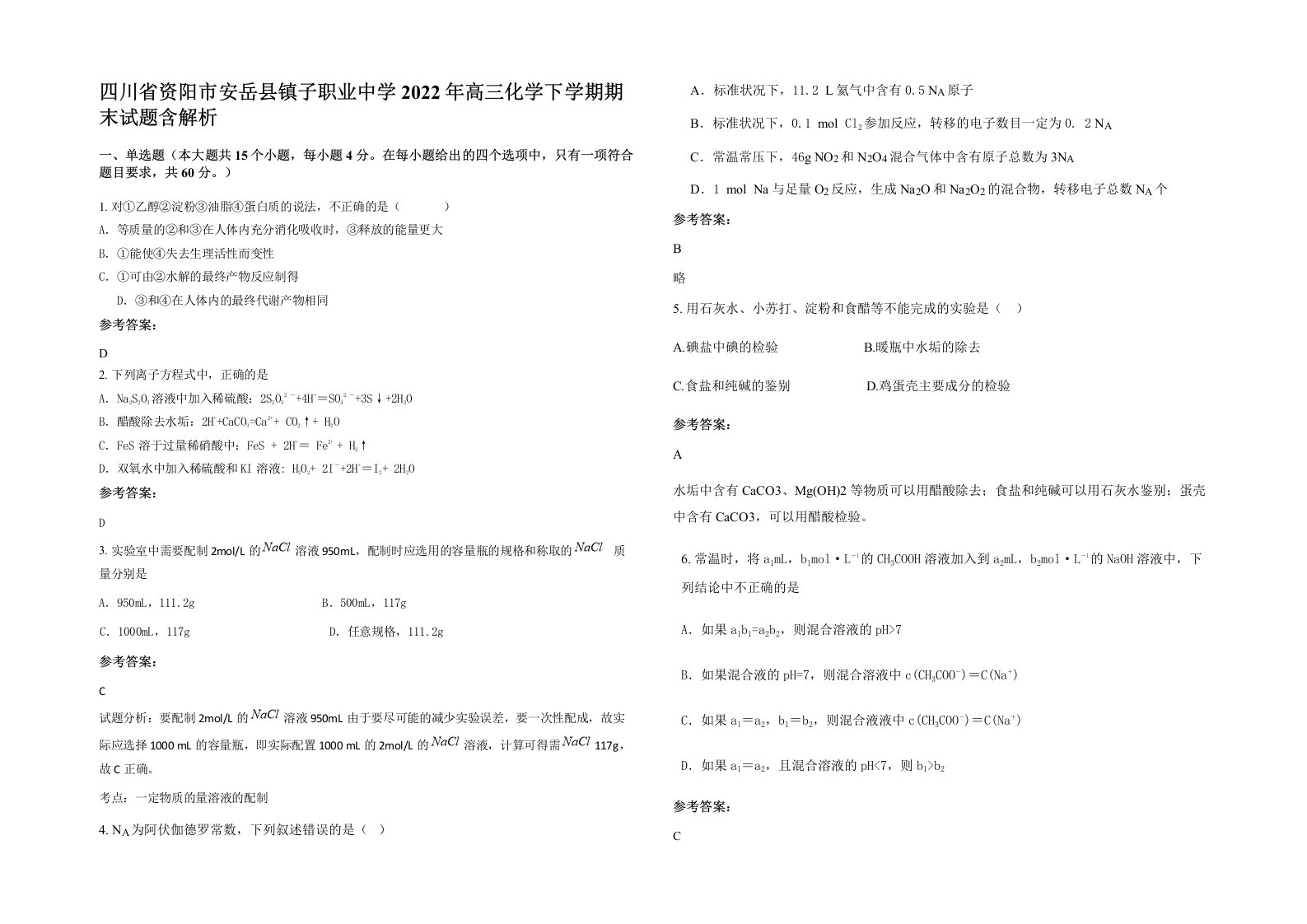 四川省资阳市安岳县镇子职业中学2022年高三化学下学期期末试题含解析