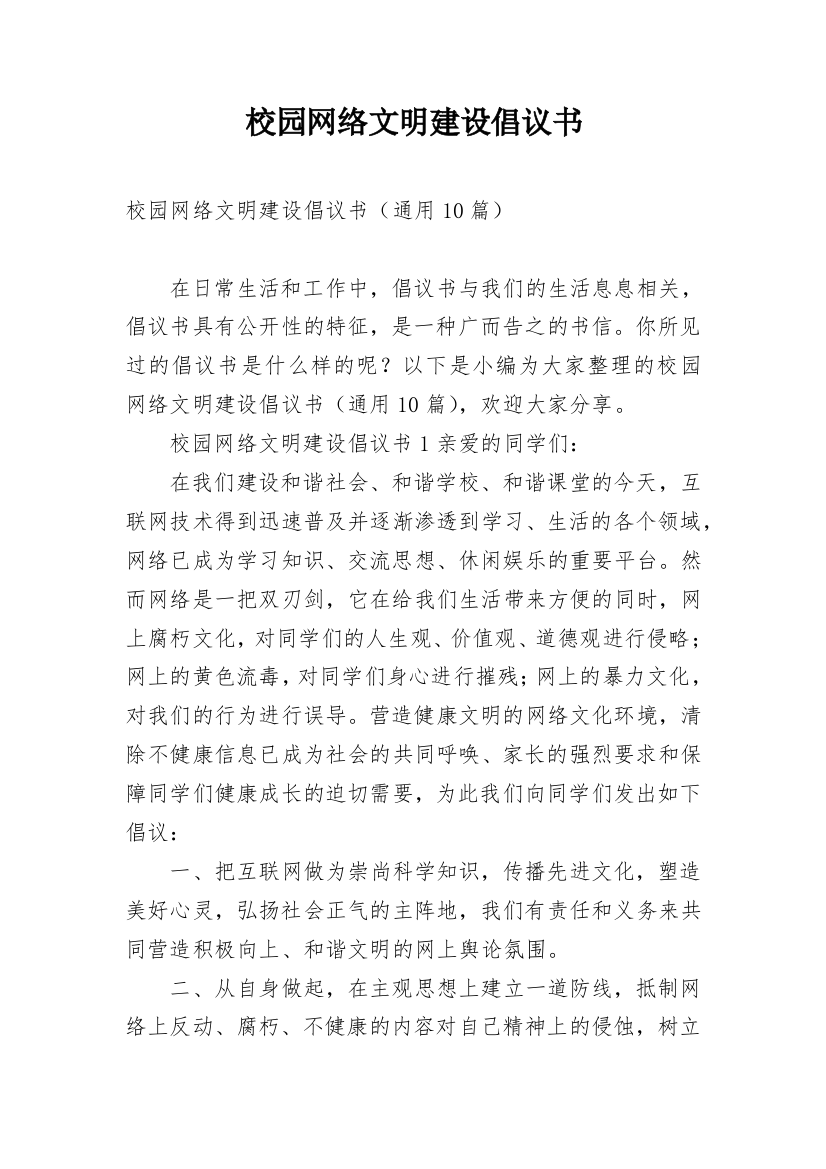 校园网络文明建设倡议书