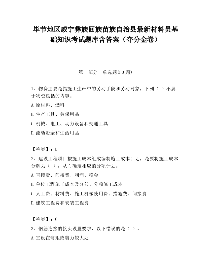 毕节地区威宁彝族回族苗族自治县最新材料员基础知识考试题库含答案（夺分金卷）