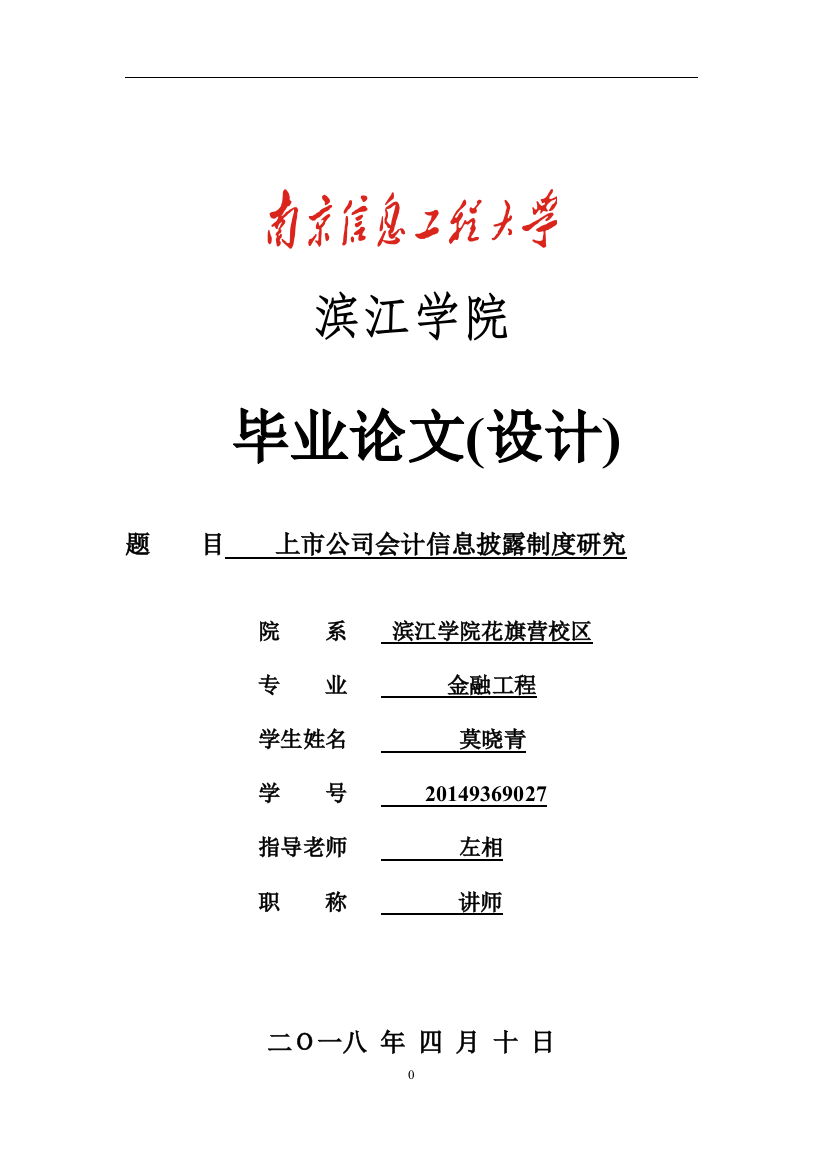 上市公司会计信息披露制度研究