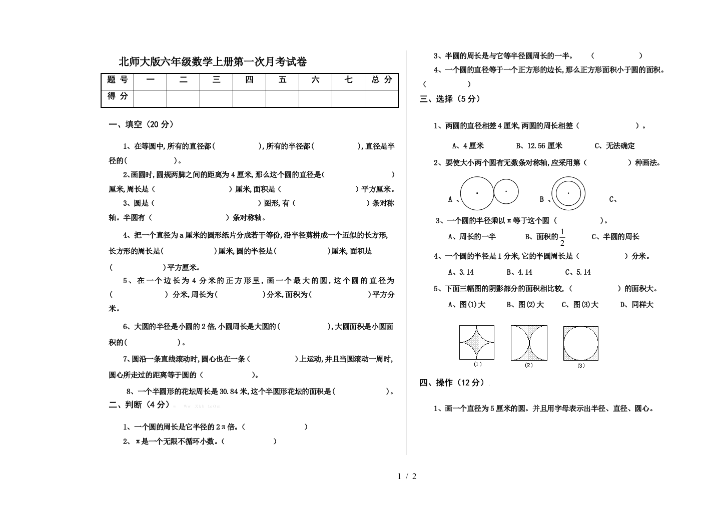 北师大版六年级数学上册第一次月考试卷