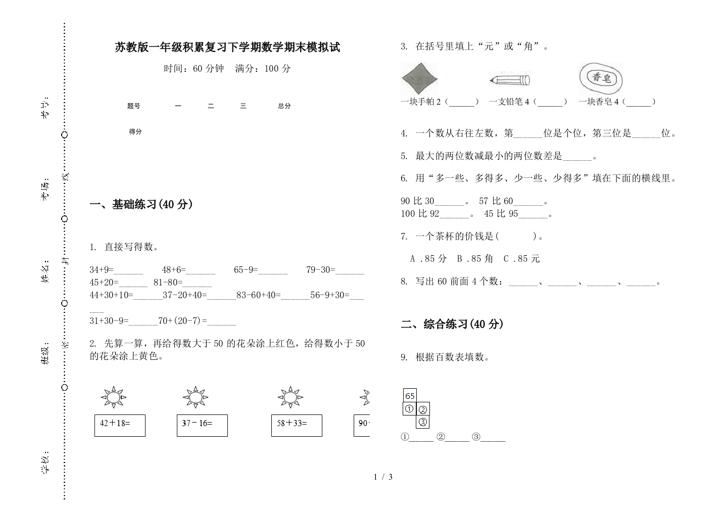 苏教版一年级积累复习下学期数学期末模拟试