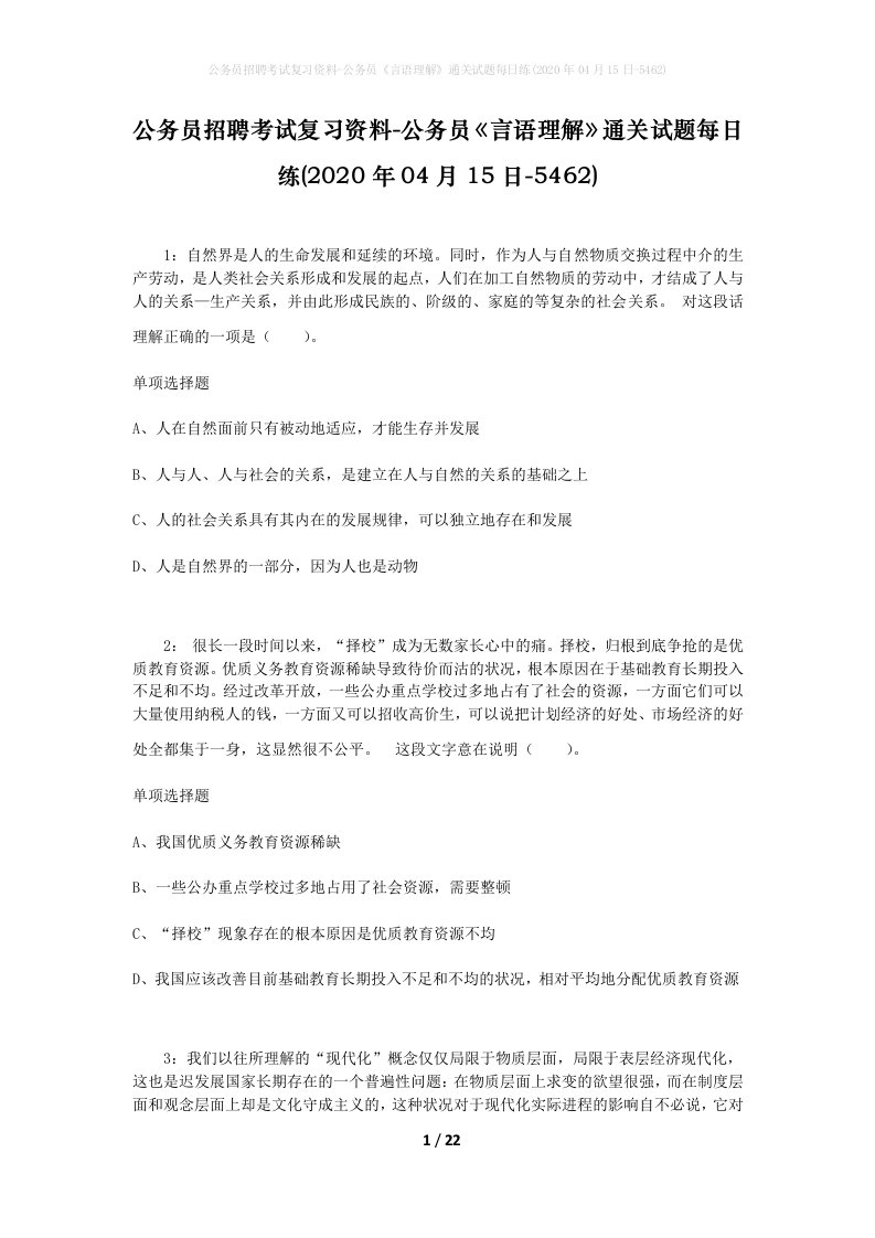 公务员招聘考试复习资料-公务员言语理解通关试题每日练2020年04月15日-5462