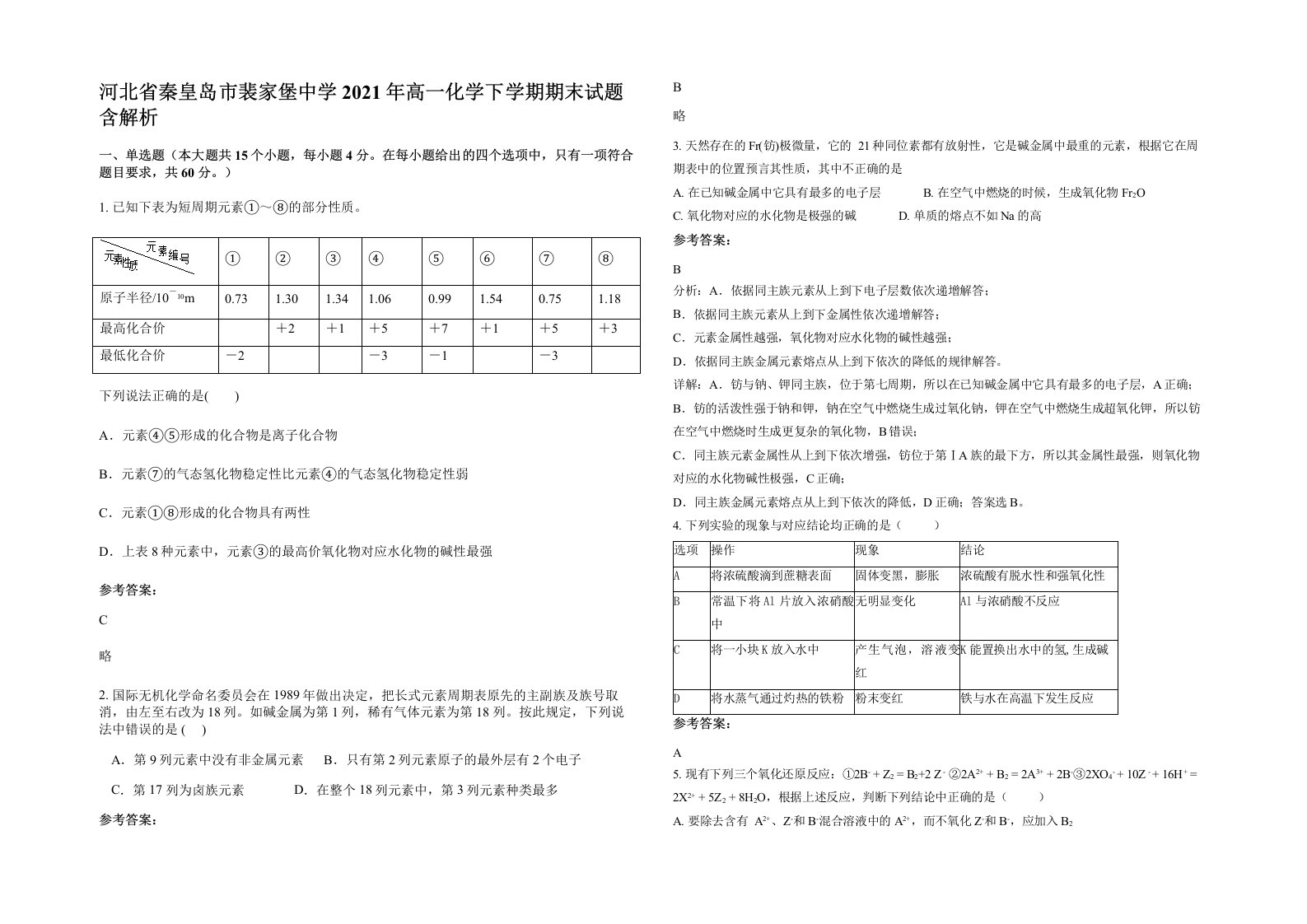 河北省秦皇岛市裴家堡中学2021年高一化学下学期期末试题含解析