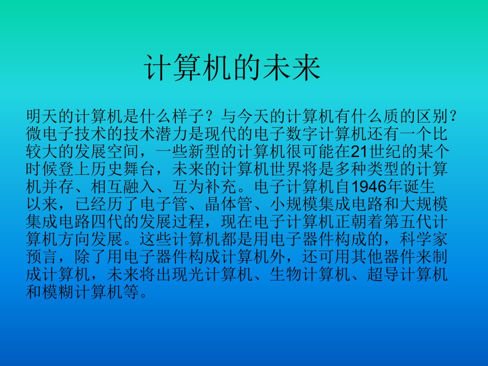 畅想计算机的未来