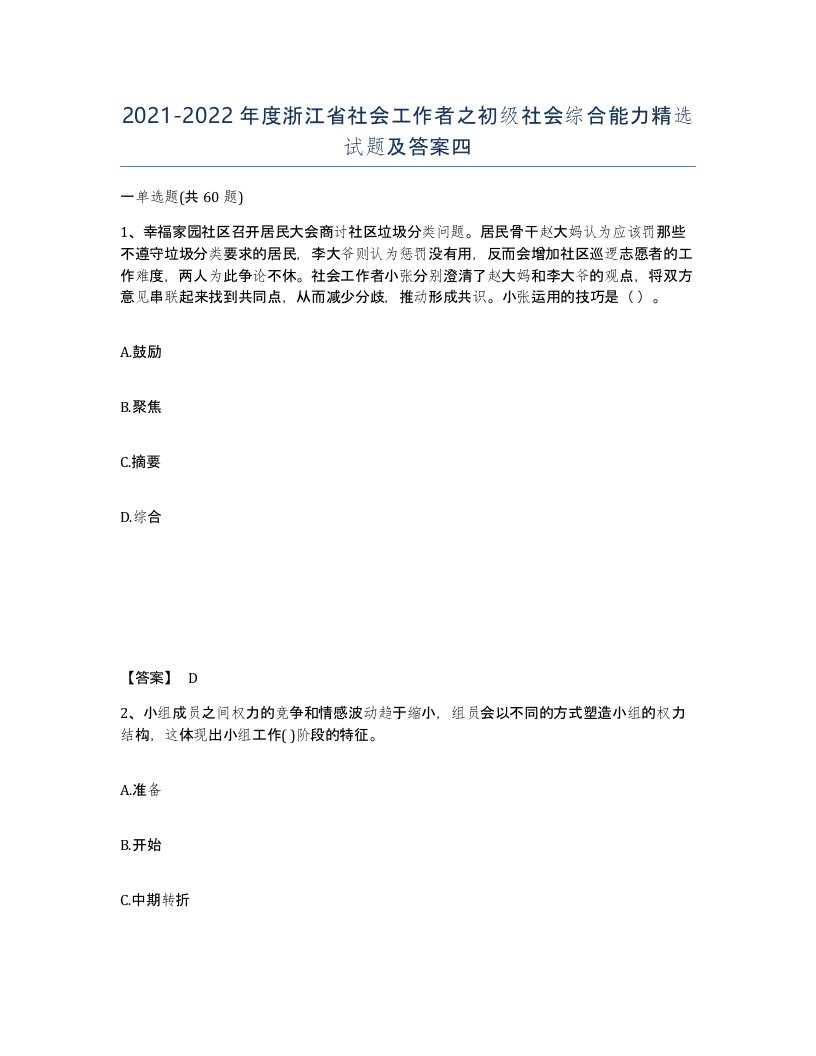 2021-2022年度浙江省社会工作者之初级社会综合能力试题及答案四