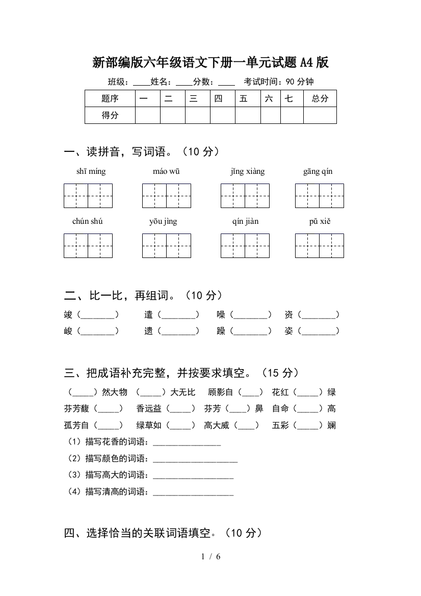 新部编版六年级语文下册一单元试题A4版