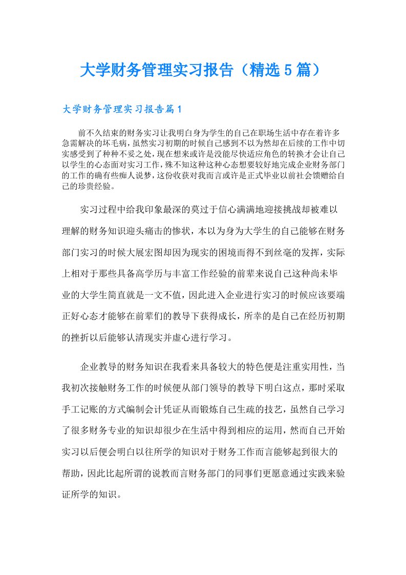 大学财务管理实习报告（精选5篇）