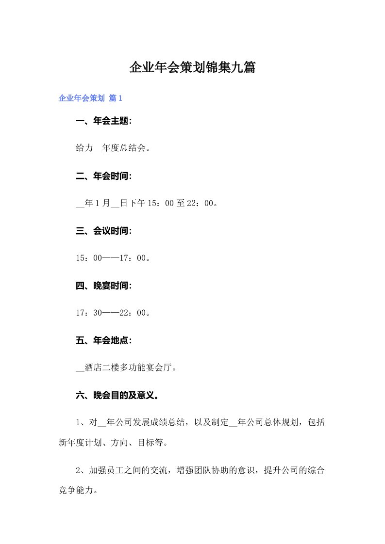 企业年会策划锦集九篇