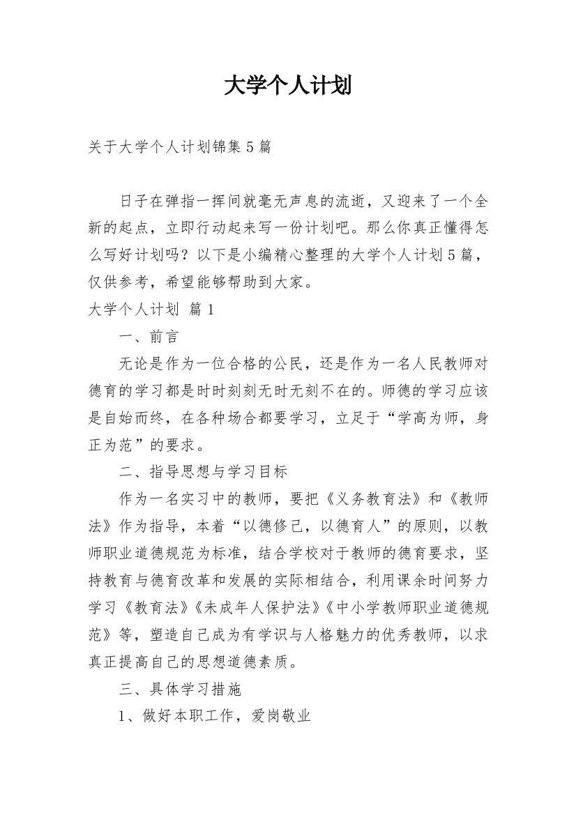 大学个人计划_149