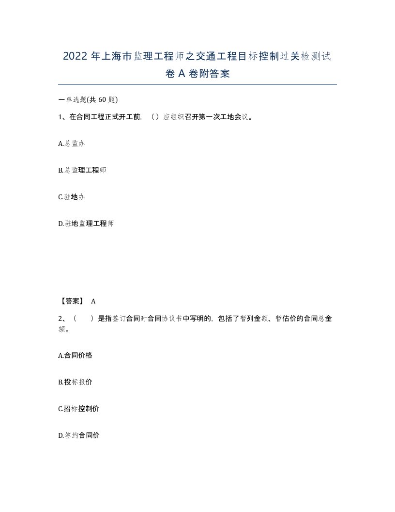 2022年上海市监理工程师之交通工程目标控制过关检测试卷A卷附答案