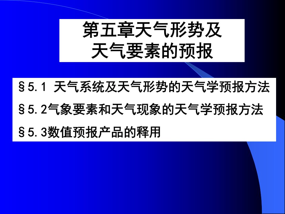 《天气学原理》第5章天气形势及天气要素的预报