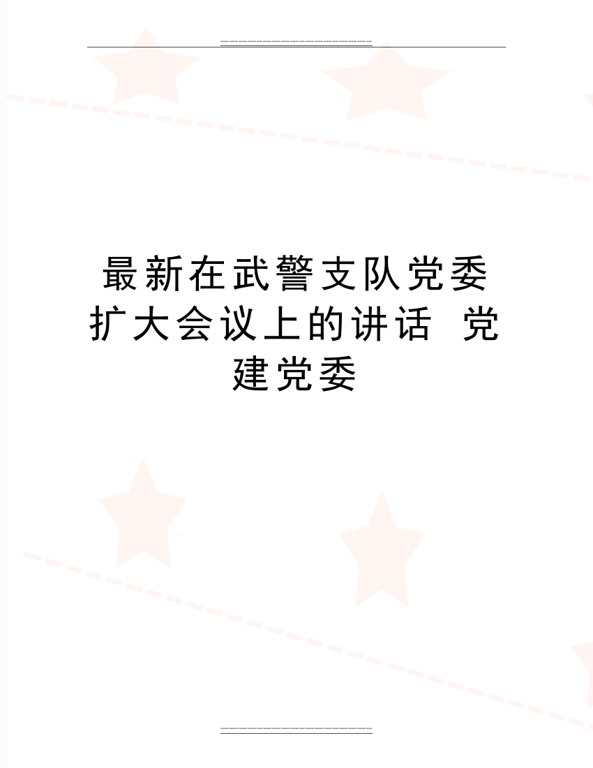 在武警支队党委扩大会议上的讲话-党建党委