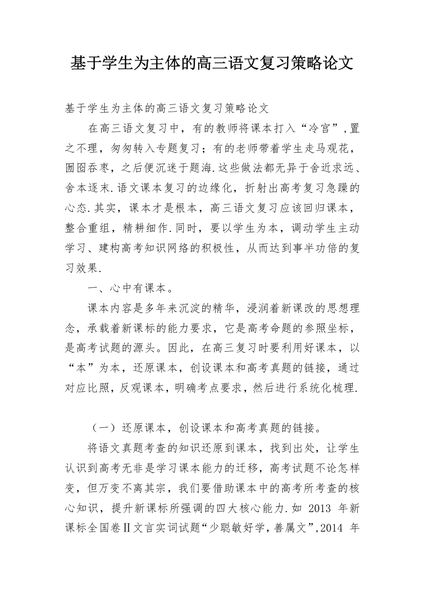 基于学生为主体的高三语文复习策略论文