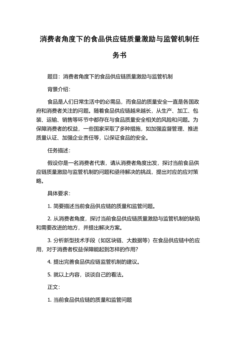 消费者角度下的食品供应链质量激励与监管机制任务书