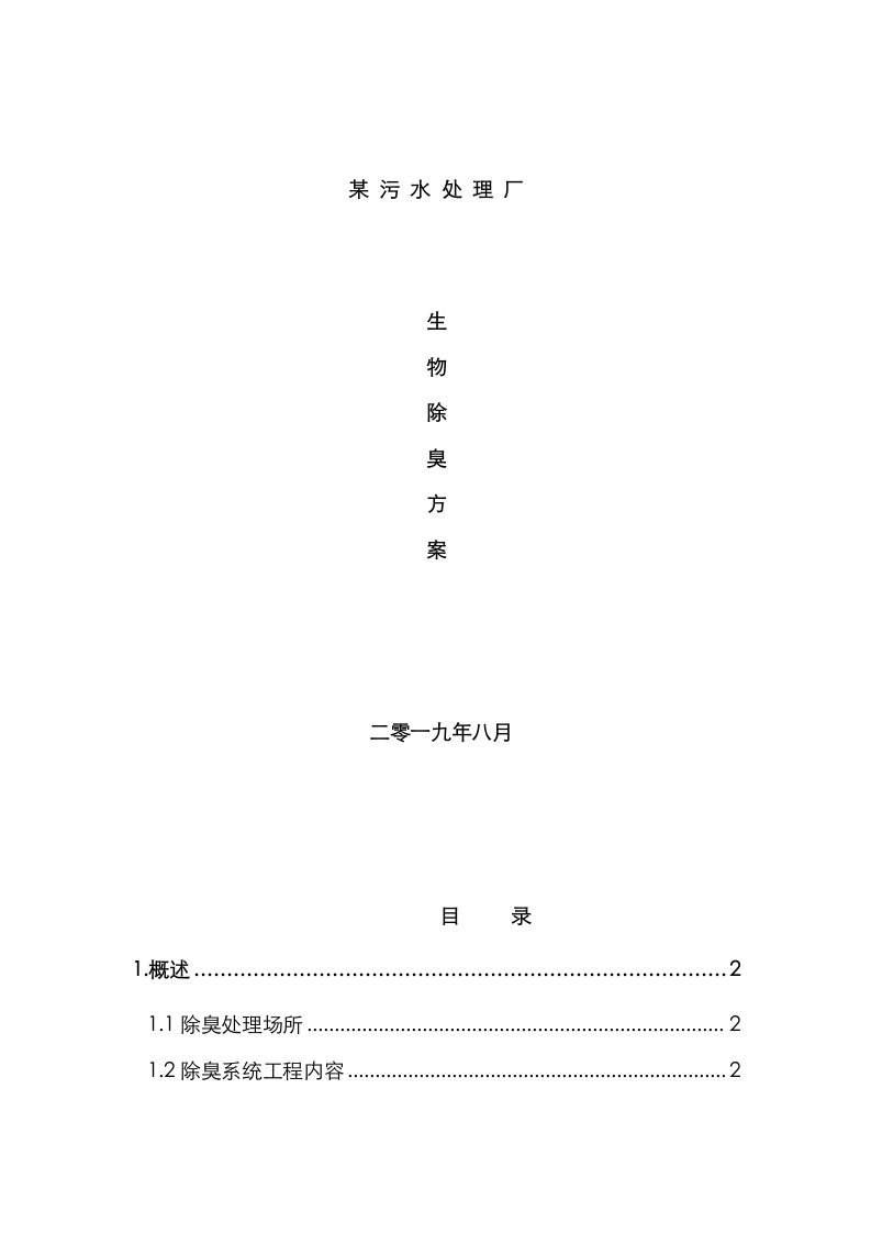 2021年某污水处理厂废气收集及生物滤池除臭项目技术方案