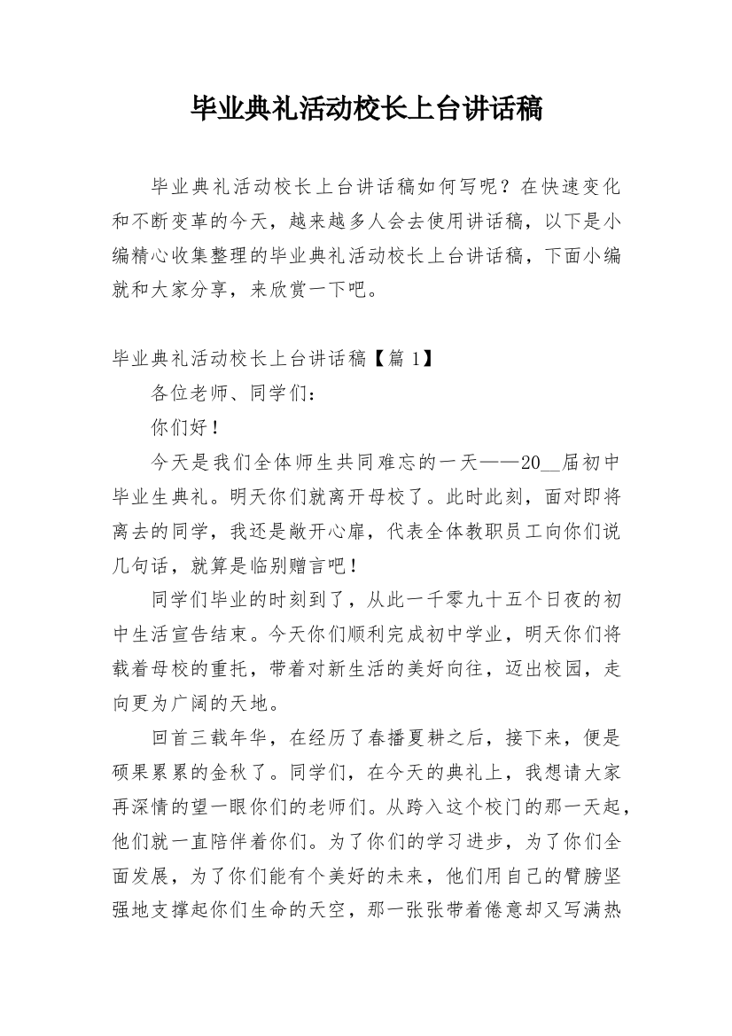 毕业典礼活动校长上台讲话稿