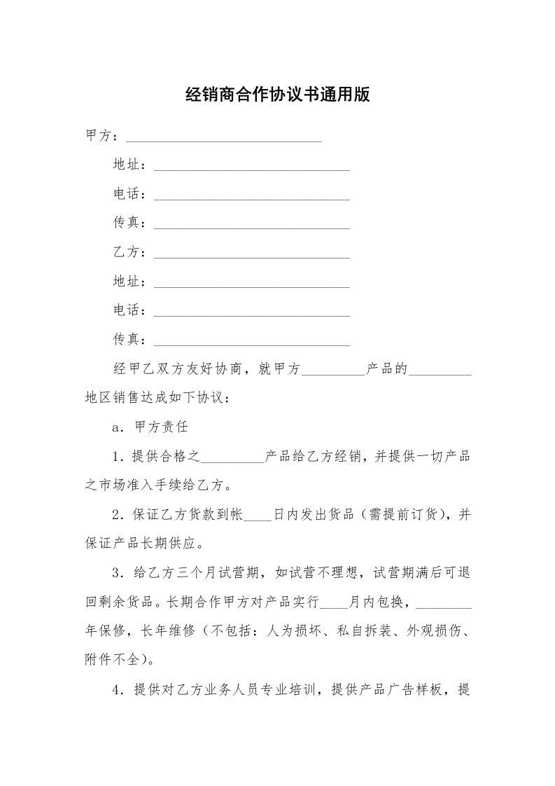 经销商合作协议书通用版