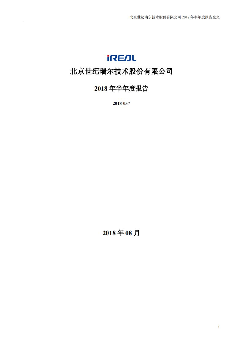 深交所-世纪瑞尔：2018年半年度报告（更新后）-20180917