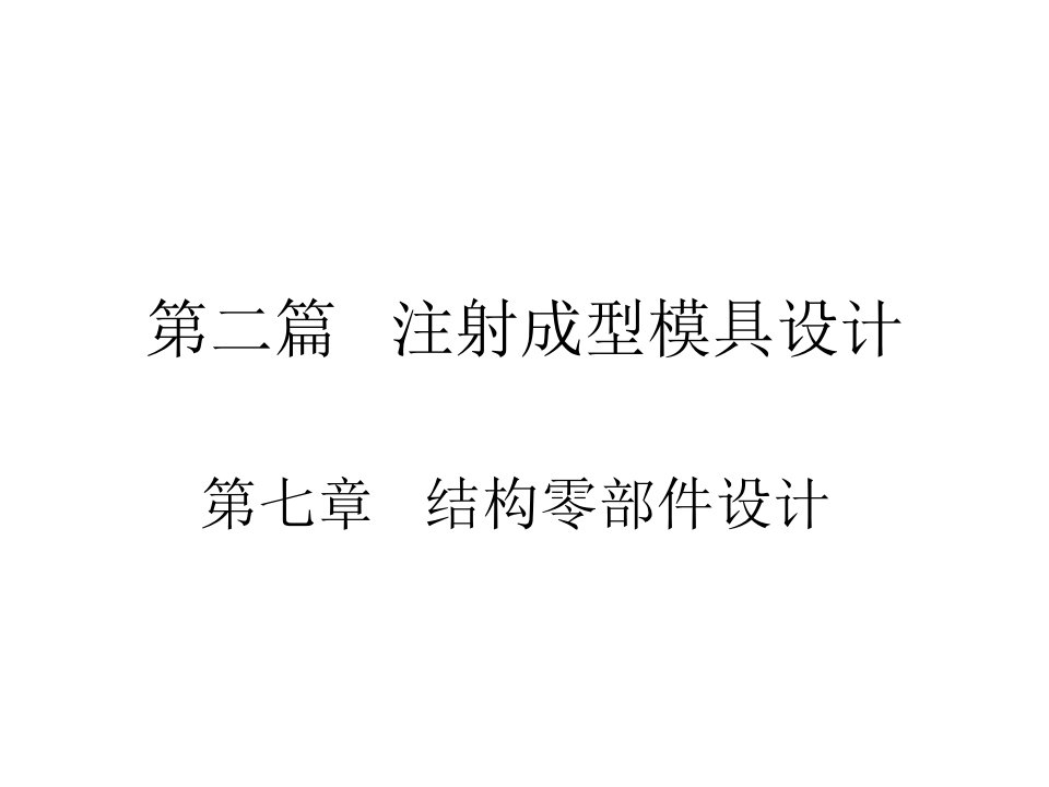 结构零部件设计