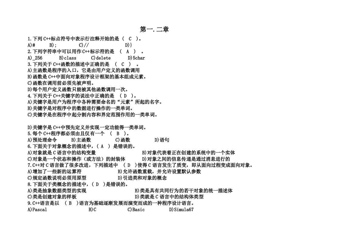 C++复习题及答案__清华大学出版社