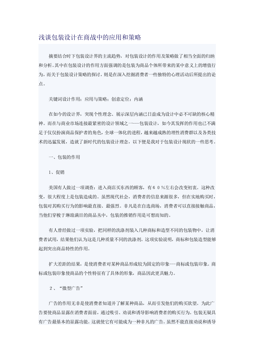 浅谈包装设计在商战中的应用和策略