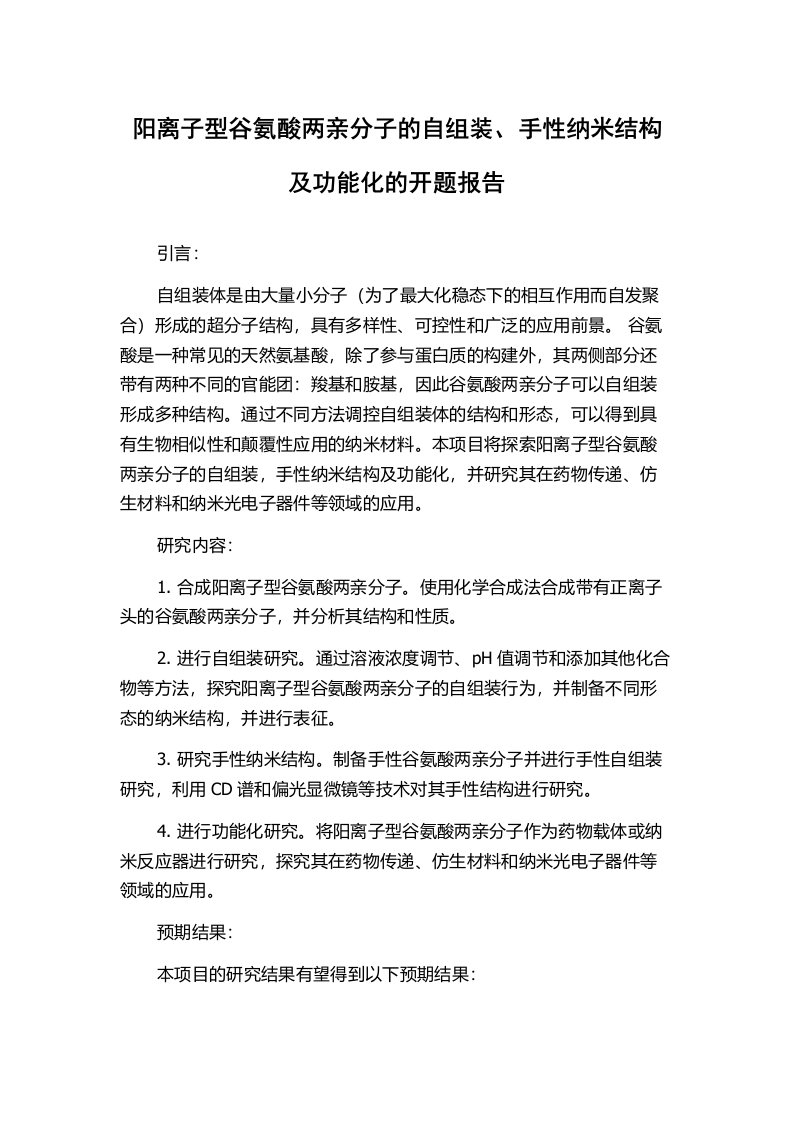 阳离子型谷氨酸两亲分子的自组装、手性纳米结构及功能化的开题报告