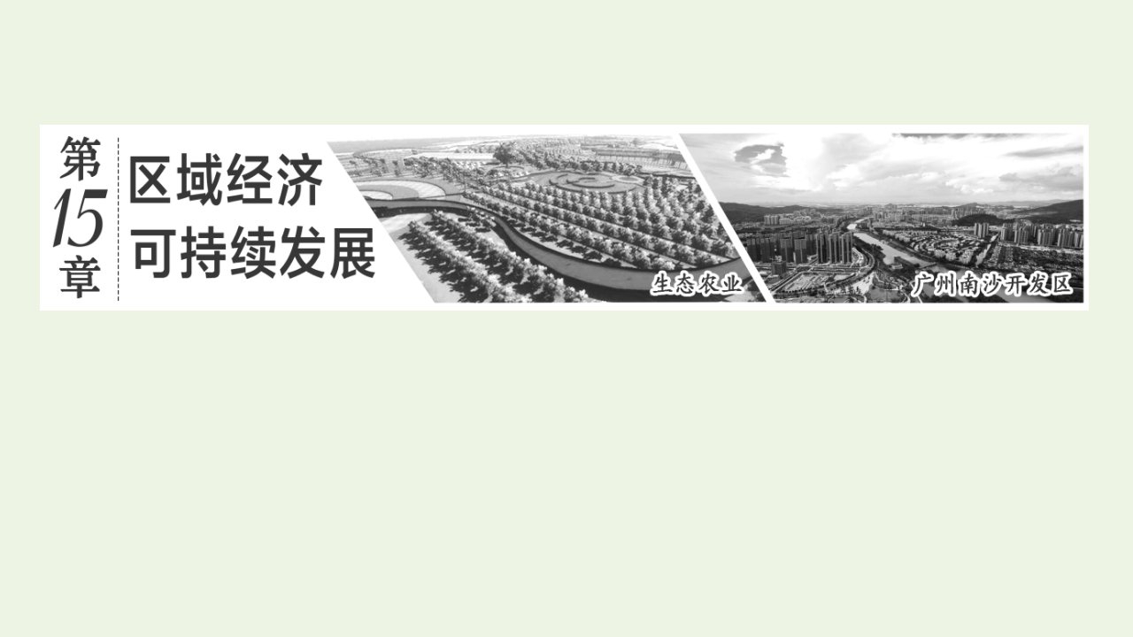 2022高考地理一轮复习第15章区域经济可持续发展第一节区域农业可持续发展课件新人教版