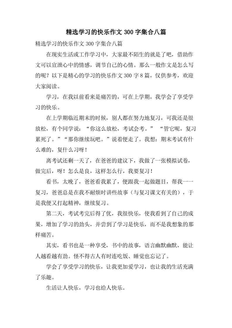 学习的快乐作文300字集合八篇2