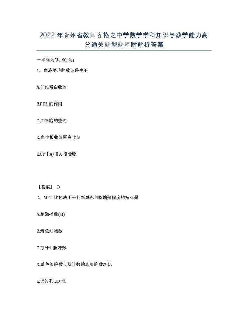 2022年贵州省教师资格之中学数学学科知识与教学能力高分通关题型题库附解析答案