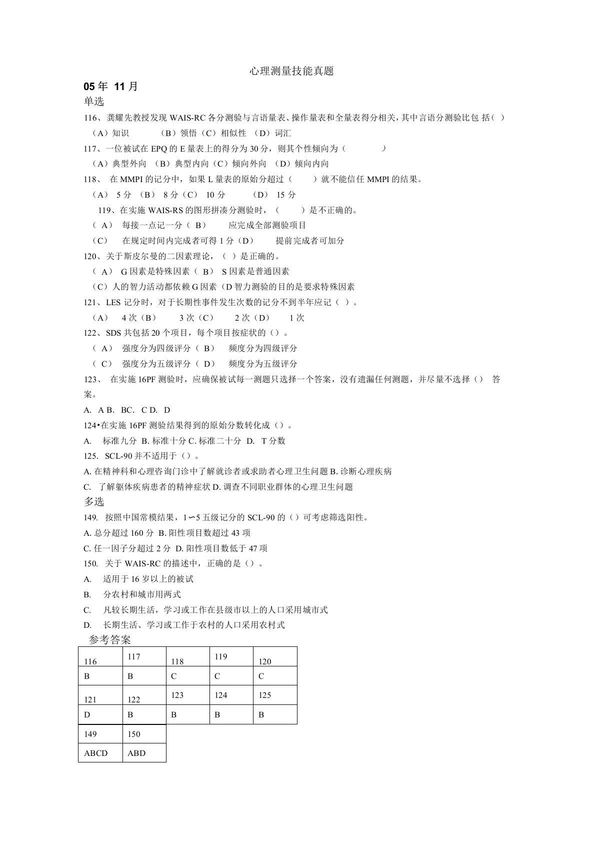 心理测量技能真题范文