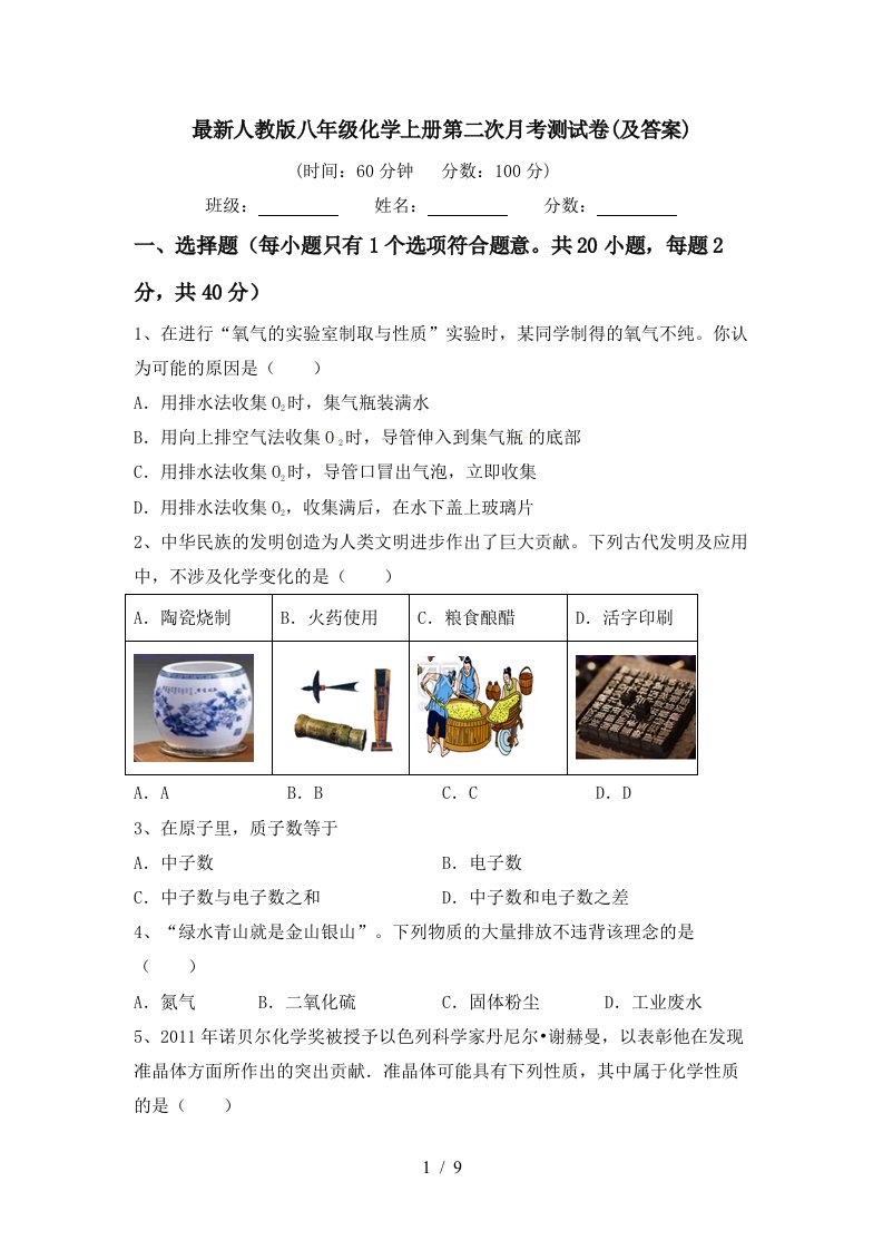 最新人教版八年级化学上册第二次月考测试卷及答案